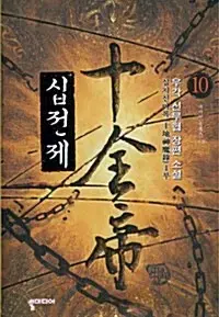 [소설책/중고]십전제 1~10권(완결)/무료배송